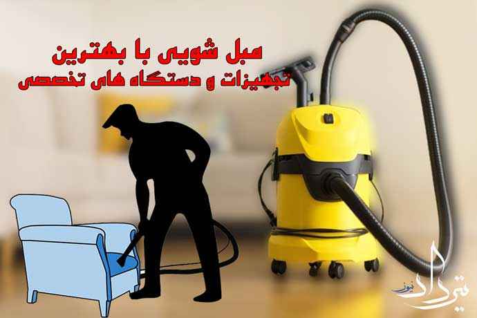 مبل شویی شاهدشهر هزینه باور نکردنی مبل شویی در شاهدشهر