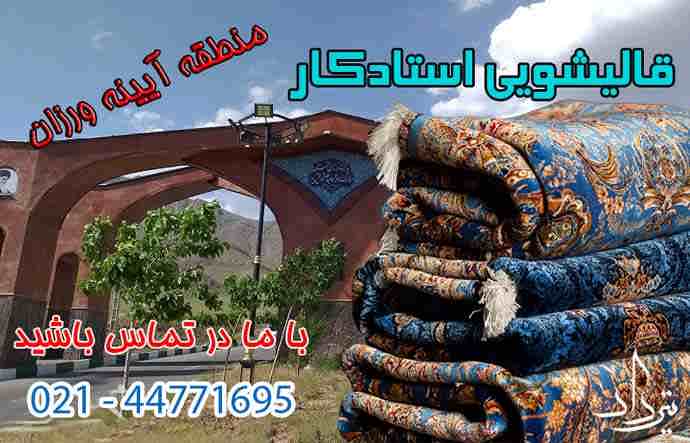 قالیشویی آیینه ورزان قالیشویی معتبر در منطقه آیینه ورزان