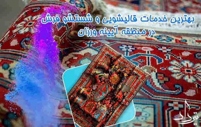 قالیشویی آیینه ورزان خدمات قالیشویی آیینه ورزان چگونه است