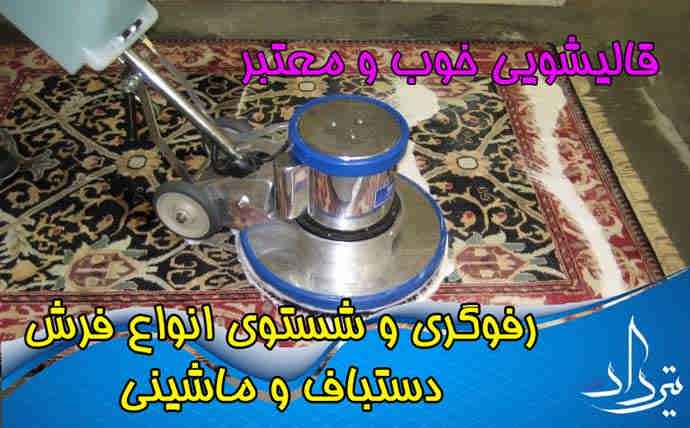 قالیشویی آیینه ورزان شستن با قالیشویی آیینه ورزان