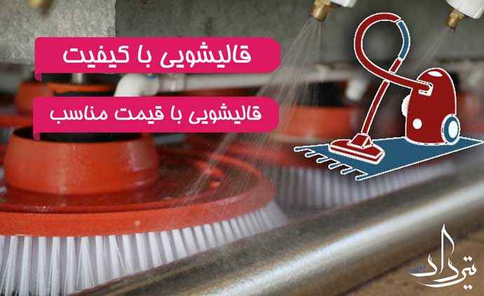 قالیشویی آیینه ورزان قالیشویی محدوده آیینه ورزان در کنار شماست