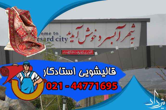 قالیشویی آبسرد قالیشویی خوب در منطقه آبسرد