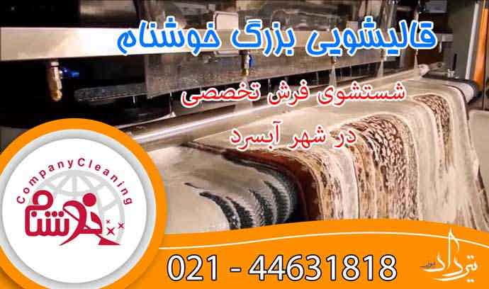 قالیشویی آبسرد شستشوی فرش در قالیشویی آبسرد