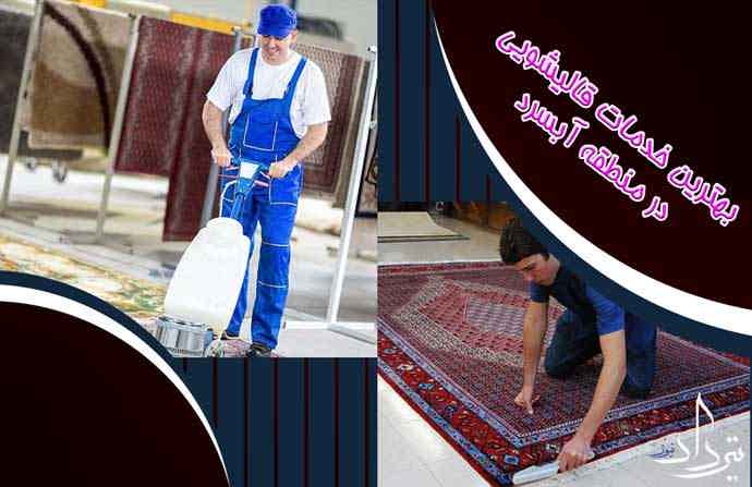 قالیشویی آبسرد خدمات در قالیشویی محدوده آبسرد