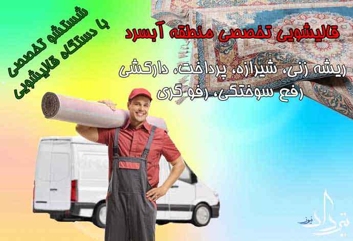 قالیشویی آبسرد شستشوی صحیح فرش با قالیشویی آبسرد