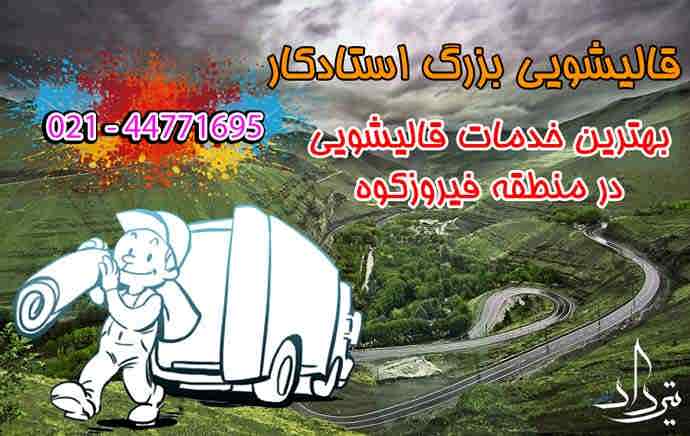 قالیشویی فیروزکوه کارخانه معتبر قالیشویی در فیروزکوه