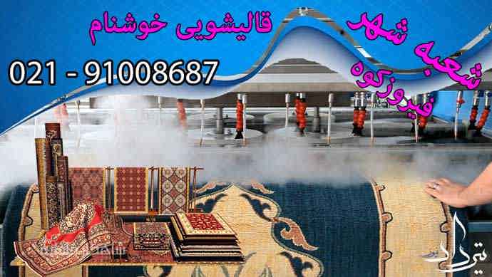قالیشویی فیروزکوه خدمات خوب قالیشویی فیروزکوه