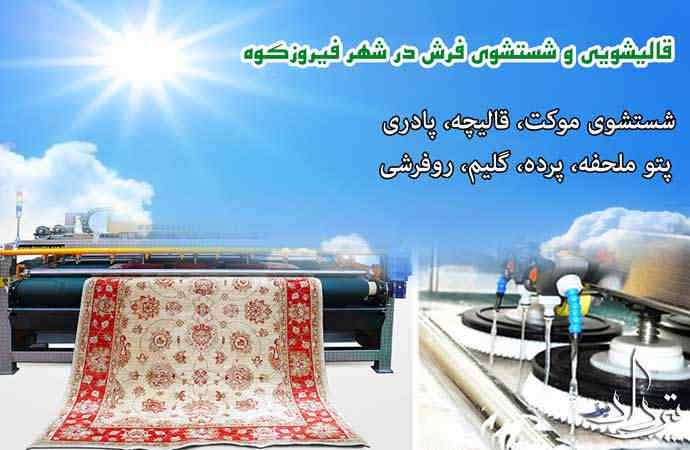 قالیشویی فیروزکوه برترین قالیشویی فیروزکوه کجاست