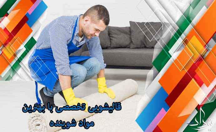 قالیشویی فیروزکوه شستشو ویژه قالیشویی محدوده فیروزکوه