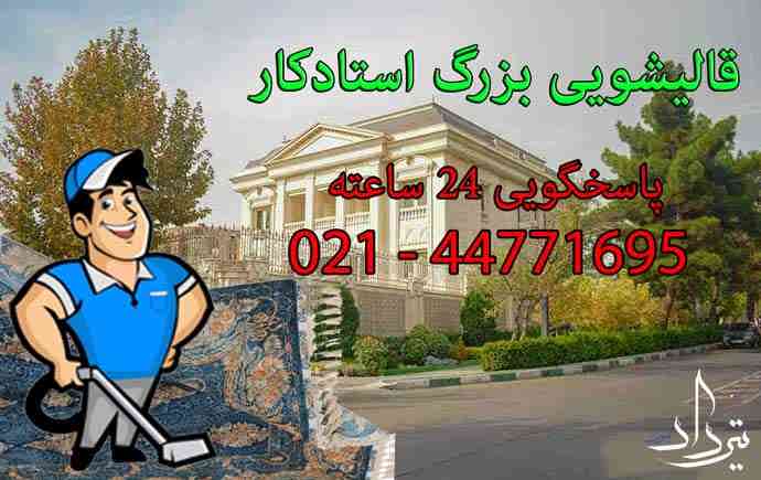 قالیشویی گل افشان شستش فرش در قالیشویی گل افشان