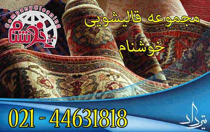 قالیشویی گل افشان خدمات قالیشویی خیابان گل افشان