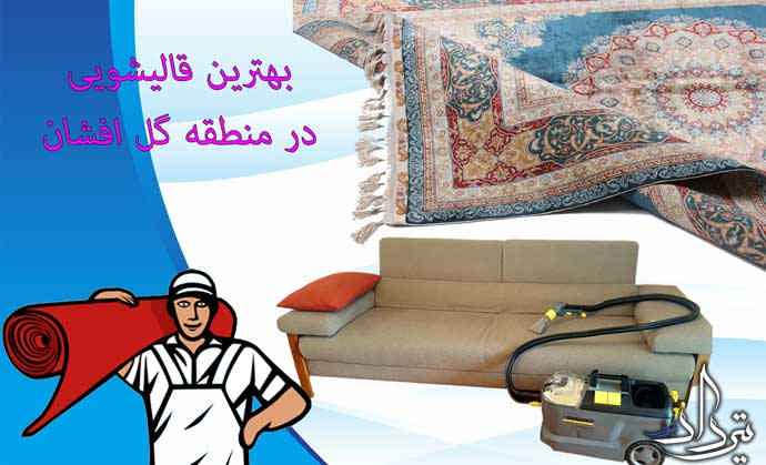 قالیشویی گل افشان قالیشویی نزدیک گل افشان
