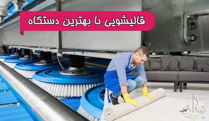 قالیشویی گل افشان قیمت قالیشویی فرش در محله گل افشان