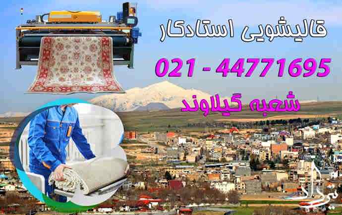 قالیشویی گیلاوند قالیشویی خوب در گیلاوند