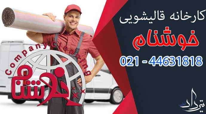 قالیشویی گیلاوند خدمات قالیشویی محدوده گیلاوند