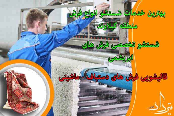 قالیشویی گیلاوند قالیشویی در گیلاوند را انتخاب کنیم