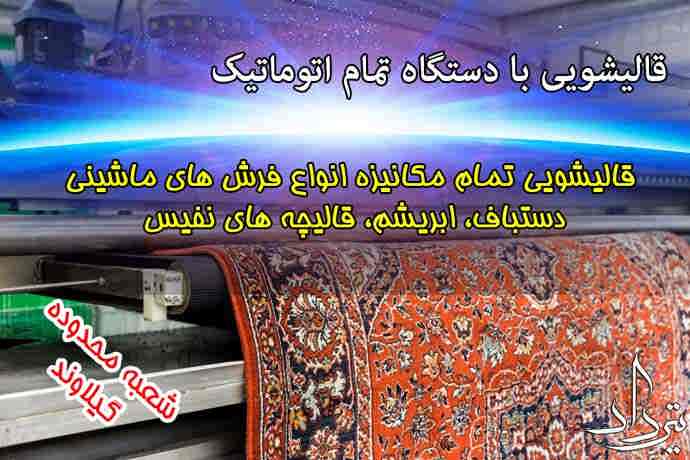 قالیشویی گیلاوند سفارش در کاخانه قالیشویی گیلاوند
