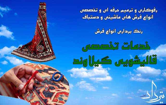 قالیشویی گیلاوند برترین قالیشویی نزدیک گیلاوند