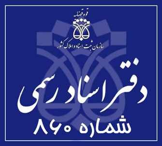 دفتر اسناد رسمی 860 تهران