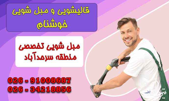 مبل شویی سرحدآباد خدمات شستن با مبل شویی سرحدآباد