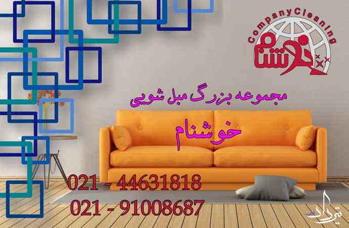 مبل شویی سرحدآباد مبل شویی خوب در منطقه سرحدآباد