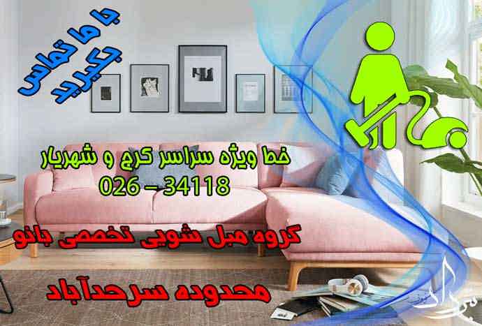 مبل شویی سرحدآباد برترین مبل شویی محدوده سرحدآباد