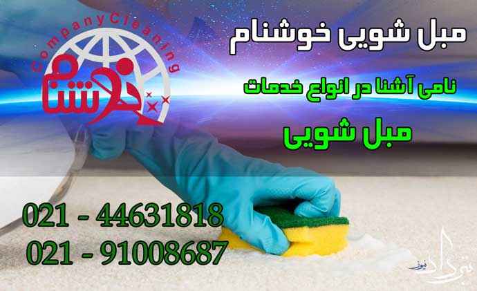 مبل شویی سنقرآباد شرکت مبلشویی در سنقرآباد