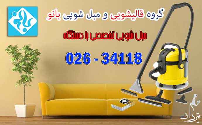 مبل شویی سنقرآباد شستشوی انواع مبل و صندلی در سنقرآباد