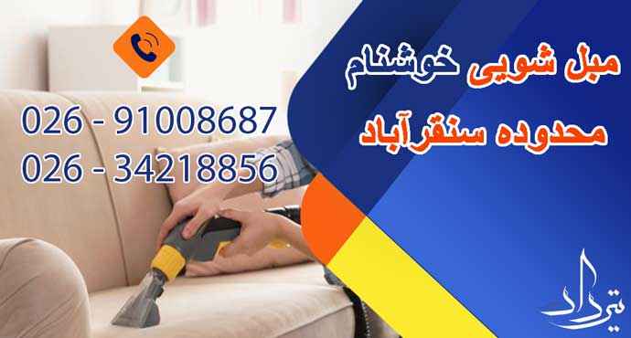 مبل شویی سنقرآباد مبل شویی عالی منطقه سنقرآباد