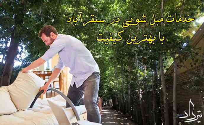 مبل شویی سنقرآباد حضور مبل شویی در محله سنقر آباد