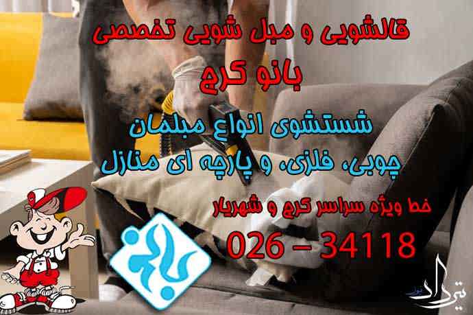 مبل شویی با کیفیت منطقه کوی زنبق