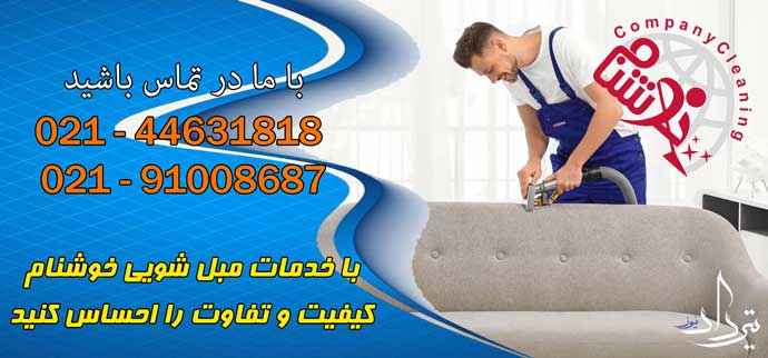 خدمات تخصصی مبل شویی کوی زنبق