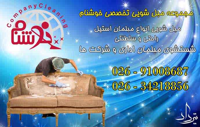 بهترین مبل شویی در محدوده کوی زنبق