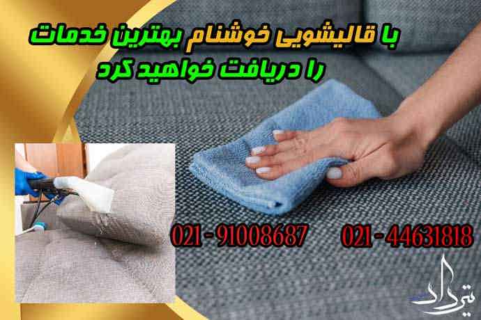 مبل شویی شهرک وحدت بهترین مبل شویی در شهرک وحدت