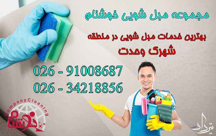 مبل شویی شهرک وحدت خدمات فوری مبلشویی در شهرک وحدت