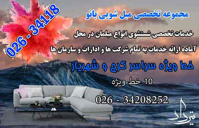 مبل شویی شهرک وحدت مبل شویی خوب منطقه شهرک وحدت