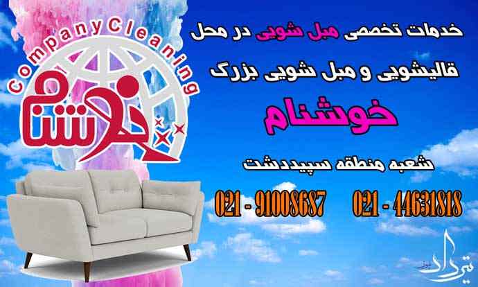 مبل شویی سپیددشت مبل شویی مخصوص در محله سپیددشت