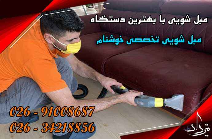 مبل شویی سپیددشت نمایندگی مبل شویی منطقه سپیددشت