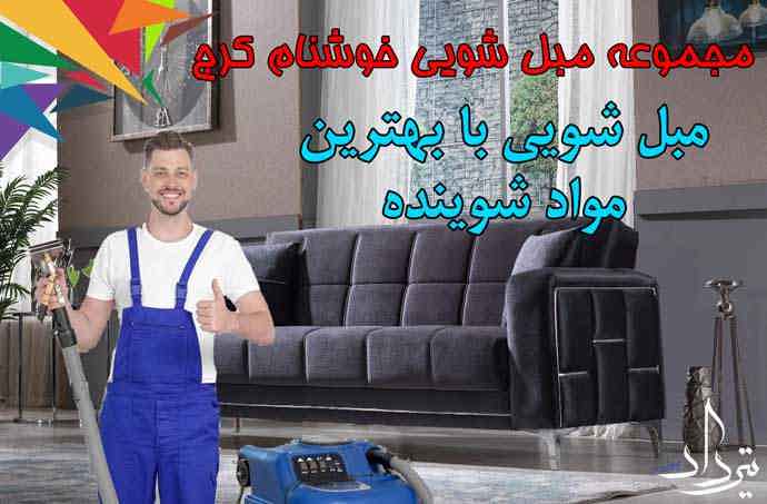 مبل شویی سپیددشت خدمات مبل شویی نزدیک سپیددشت