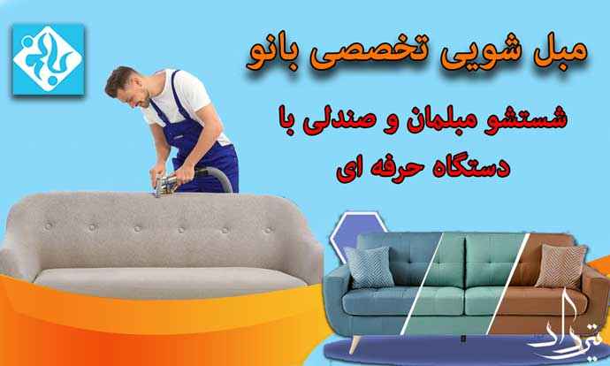 مبل شویی حسین آباد خدمات مبل شویی محدوده حسین آباد