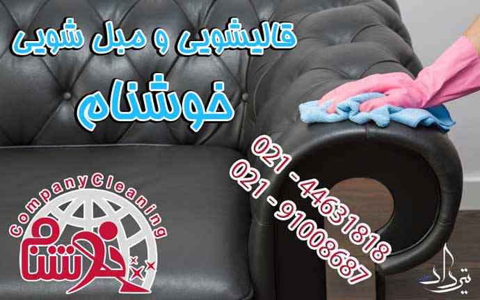 مبل شویی حسین آباد سفارش مبل شویی در حسین آباد با ما