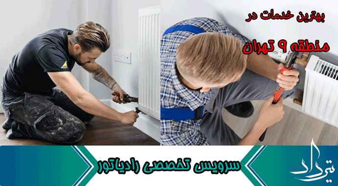 خدمات پکیج عالی منطقه 9 تهران