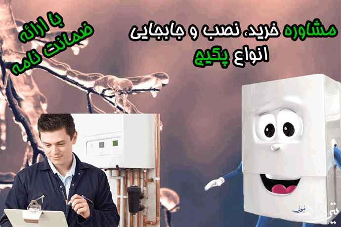 سرویس کار پکیج اطراف منطقه 8 تهران