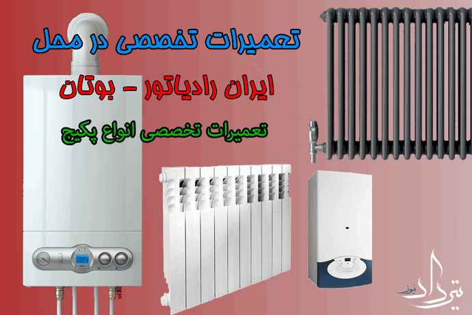 نمایندگی تعمیر پکیج منطقه 8 تهران
