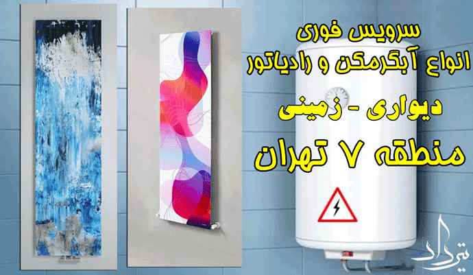 تعمیر پکیج ایران رادیاتور منطقه 7 تهران