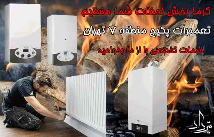 تعمیر رادیاتور و پکیج منطقه 7 تهران