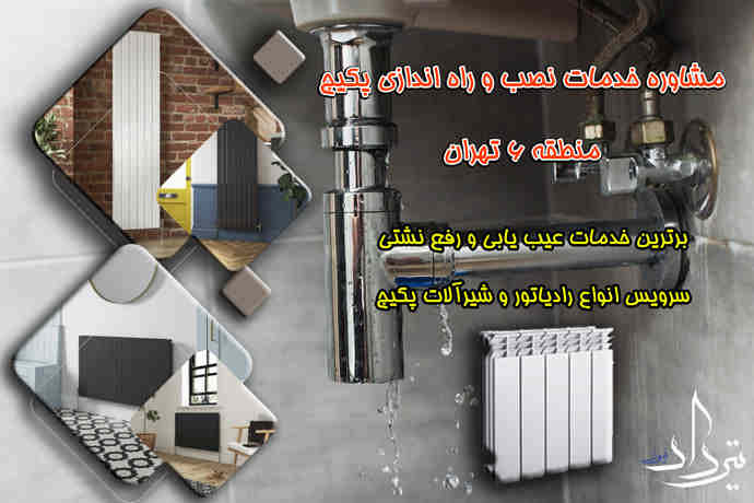 تعمیر پکیج ایران رادیاتور منطقه 6 تهران