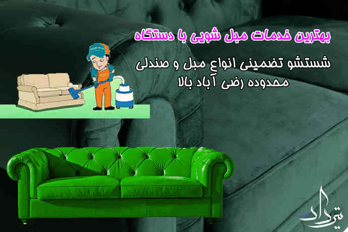 مبل شویی تخصصی منطقه رضی آباد