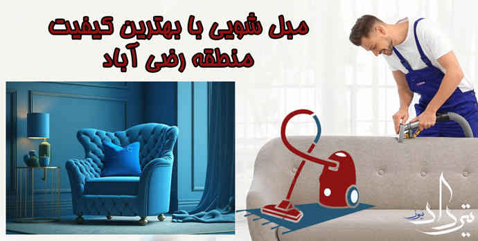 کارگر مبل شویی در رضی آباد