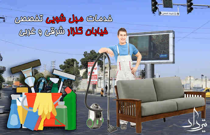 مبل شویی گلزار خدمات مبل شویی خیابان گلزار